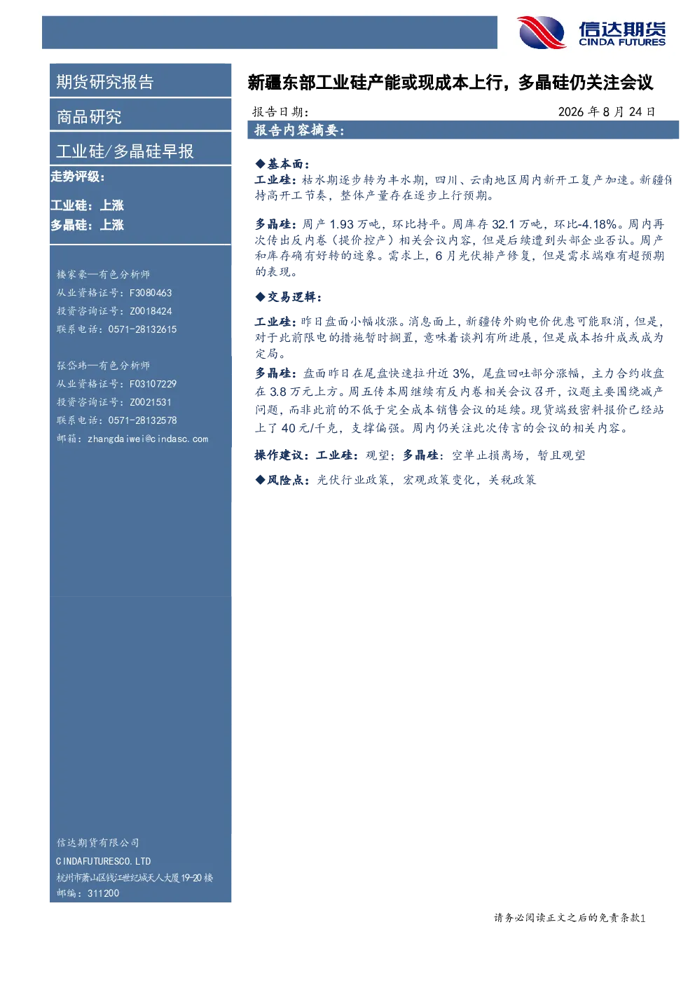 工业硅/多晶硅早报：新疆东部工业硅产能或现成本上行，多晶硅仍关注会议
