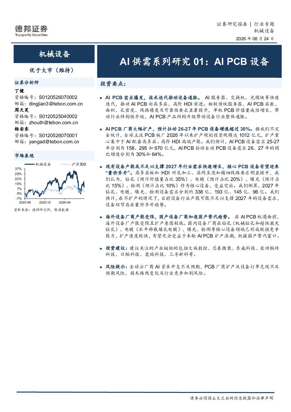 AI供需系列研究01：AIpcb设备