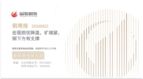 宏观担忧降温，矿端紧，铜下方有支撑：铜周报20260823
