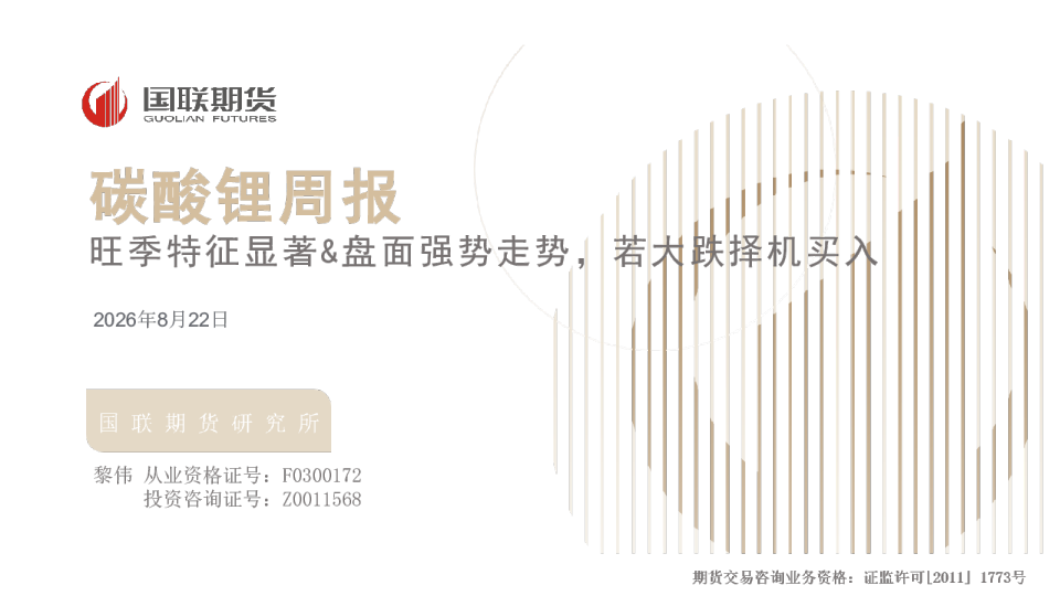 旺季特征显著&盘面强势走势，若大跌择机买入：碳酸锂周报