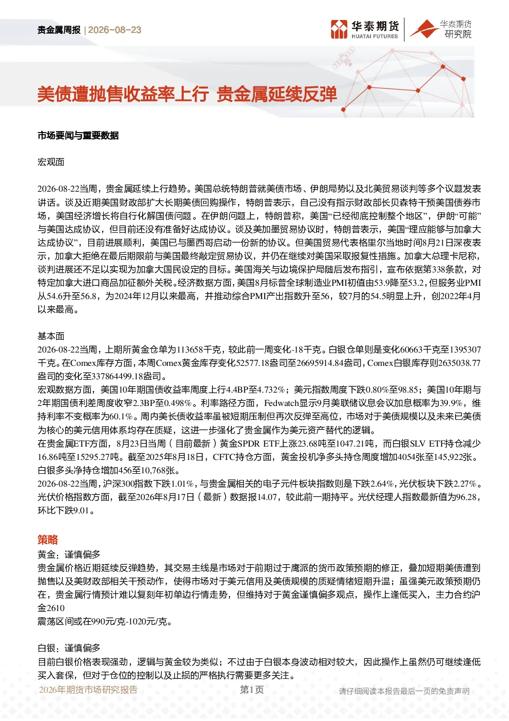 美债遭抛售收益率上行贵金属延续反弹