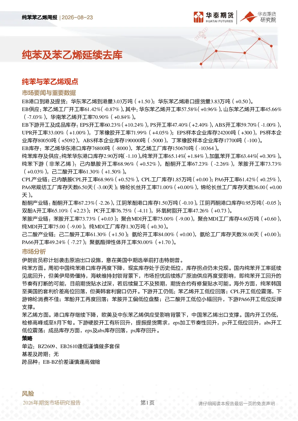 纯苯苯乙烯周报 2026-08-23：纯苯及苯乙烯延续去库