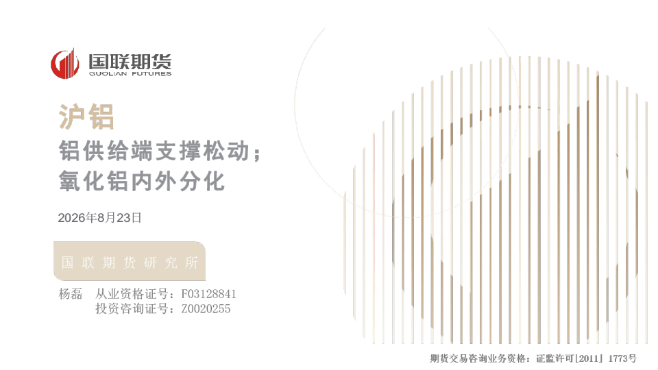 铝供给端支撑松动；氧化铝内外分化：沪铝