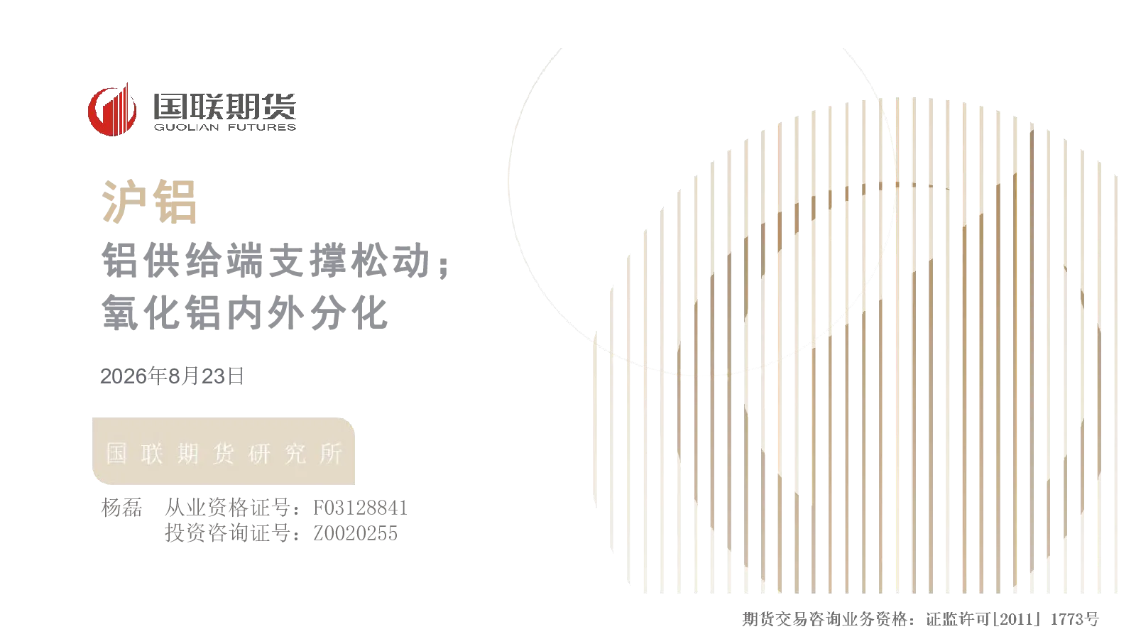 铝供给端支撑松动；氧化铝内外分化：沪铝