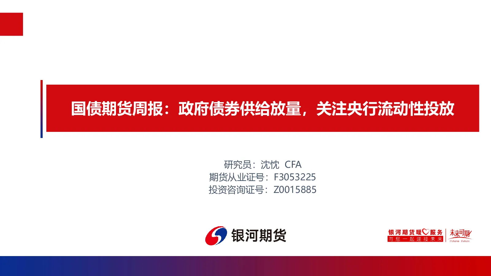 国债期货周报：政府债券供给放量，关注央行流动性投放
