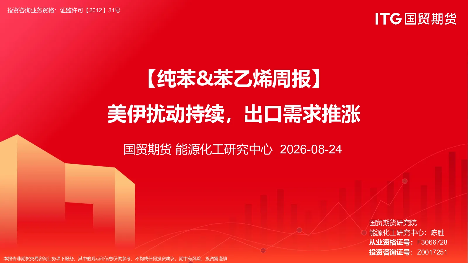 纯苯、苯乙烯周报：美伊扰动持续，出口需求推涨