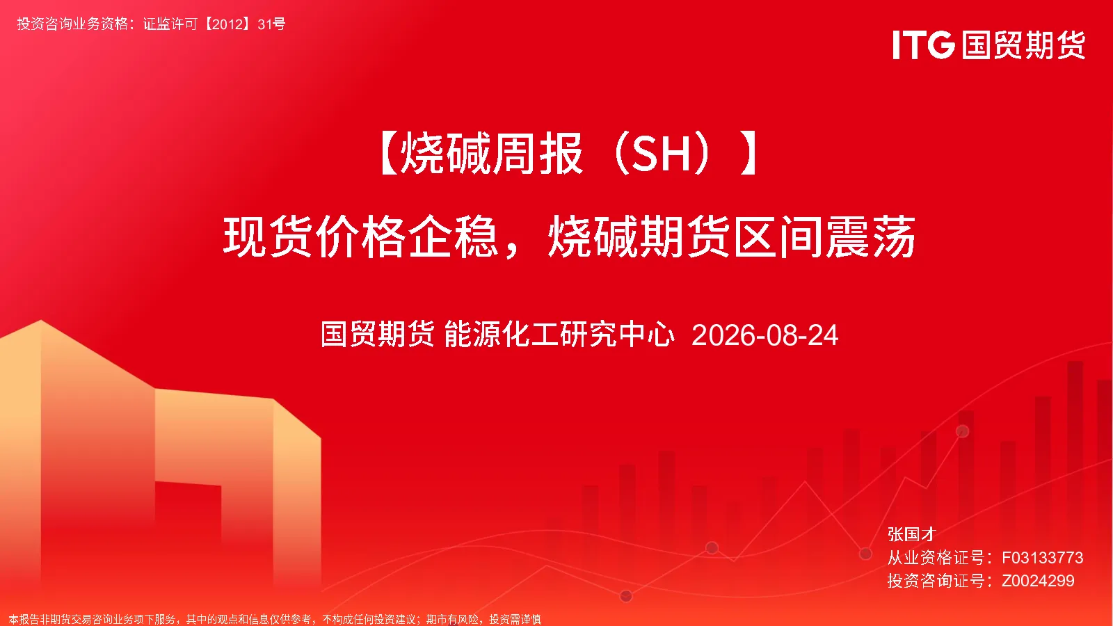 烧碱周报：现货价格企稳，烧碱期货区间震荡