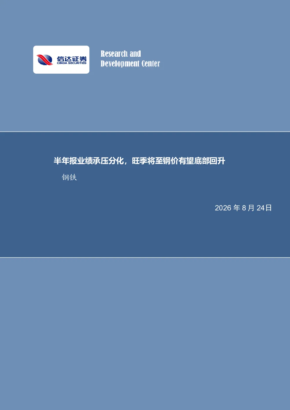 半年报业绩承压分化，旺季将至钢价有望底部回升