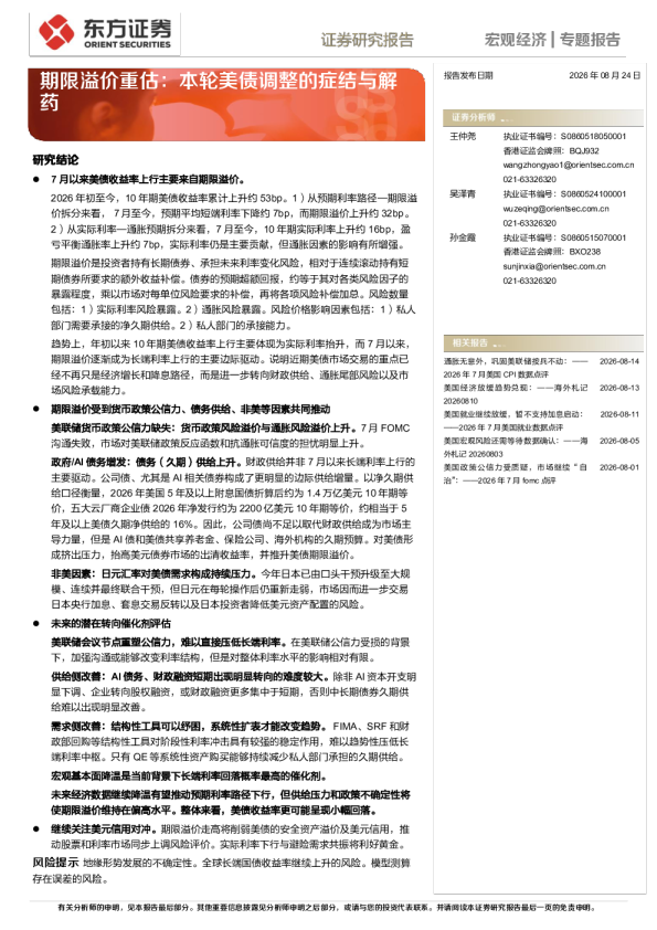 期限溢价重估：本轮美债调整的症结与解药