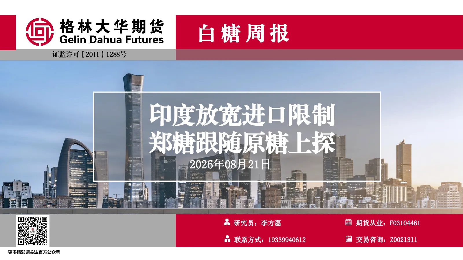 白糖--周报--