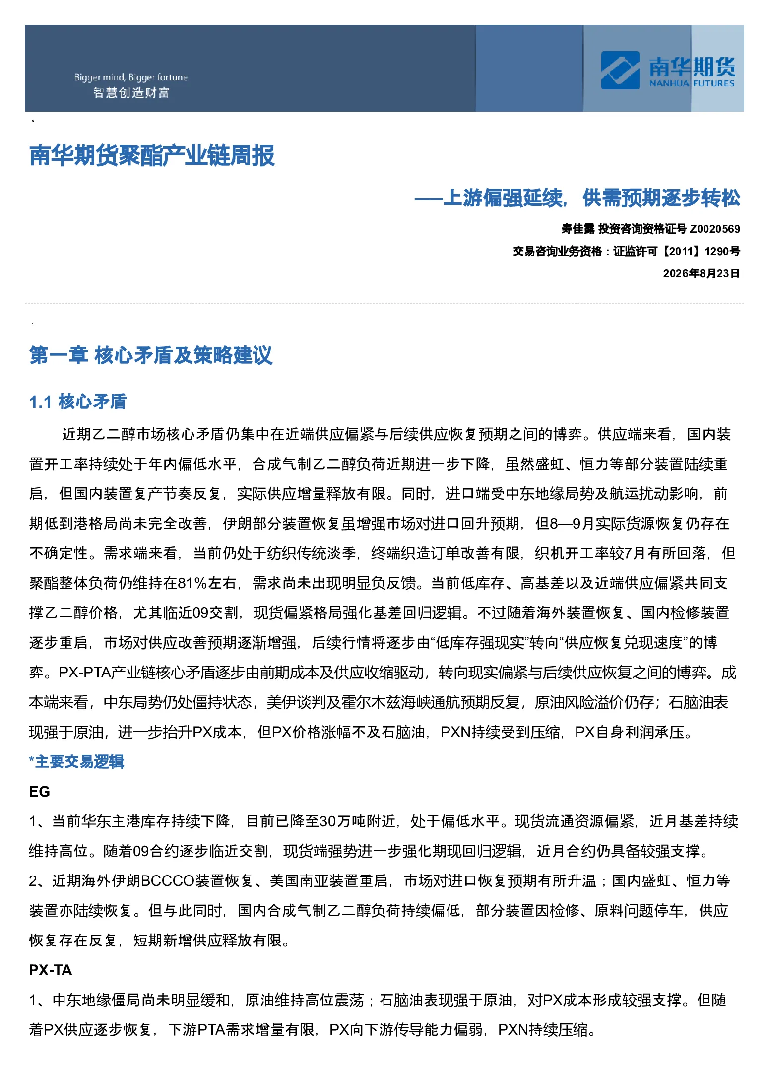 南华期货聚酯产业链周报：上游偏强延续，供需预期逐步转松20260824