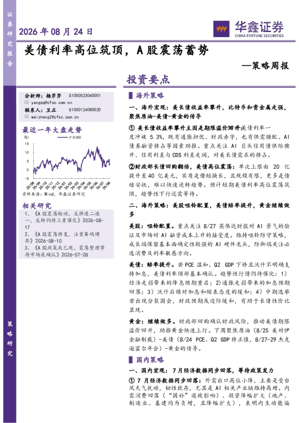 策略周报：美债利率高位筑顶，A股震荡蓄势