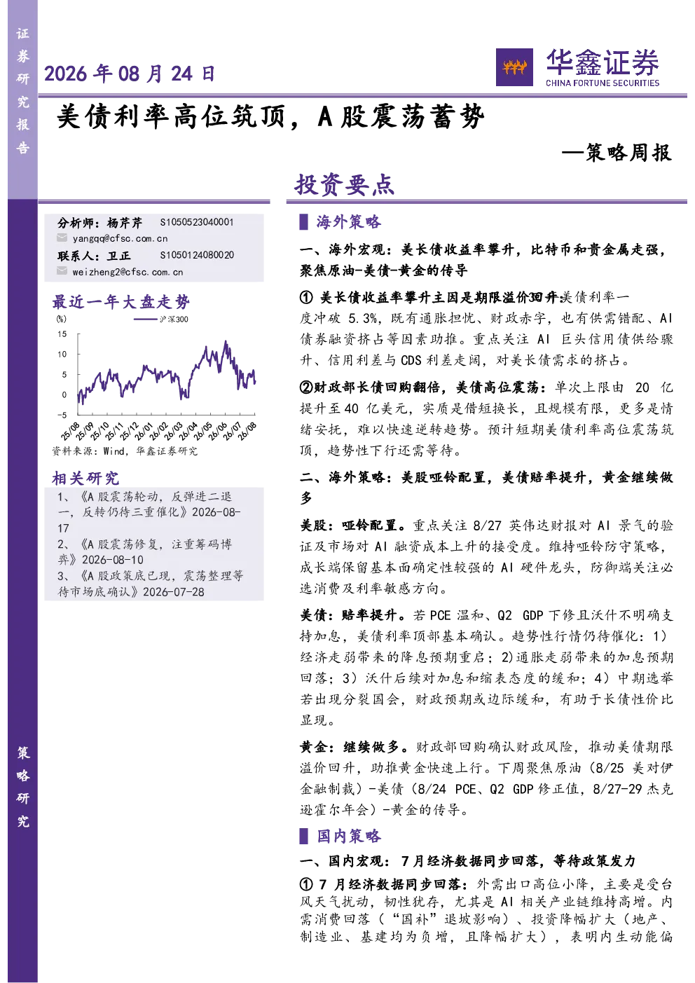 策略周报：美债利率高位筑顶，A股震荡蓄势
