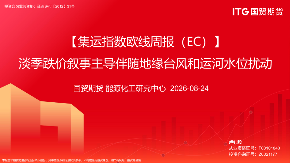 【集运指数欧线周报（EC）】淡季跌价叙事主导伴随地缘台风和运河水位扰动