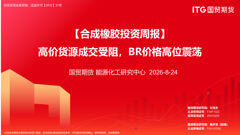 【合成橡胶投资周报】高价货源成交受阻，BR价格高位震荡