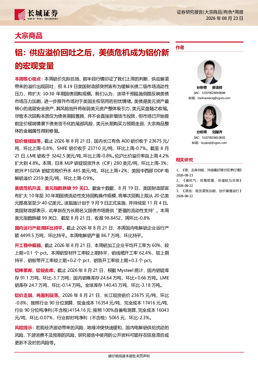 铝-行业周报：供应溢价回吐之后，美债危机成为铝价新的宏观变量