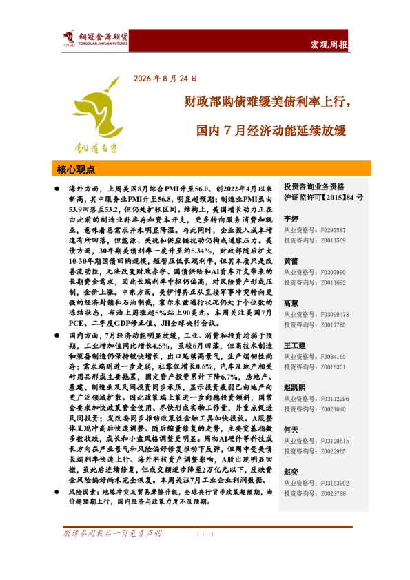 宏观周报：财政部购债难缓美债利率上行，国内7月经济动能延续放缓