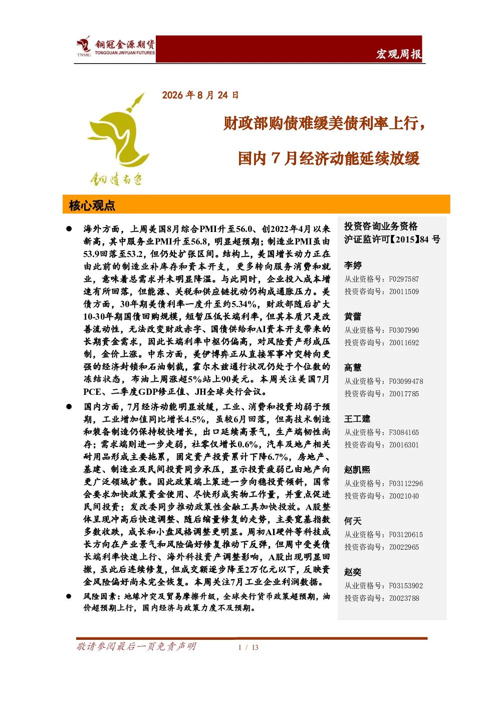 宏观周报：财政部购债难缓美债利率上行，国内7月经济动能延续放缓