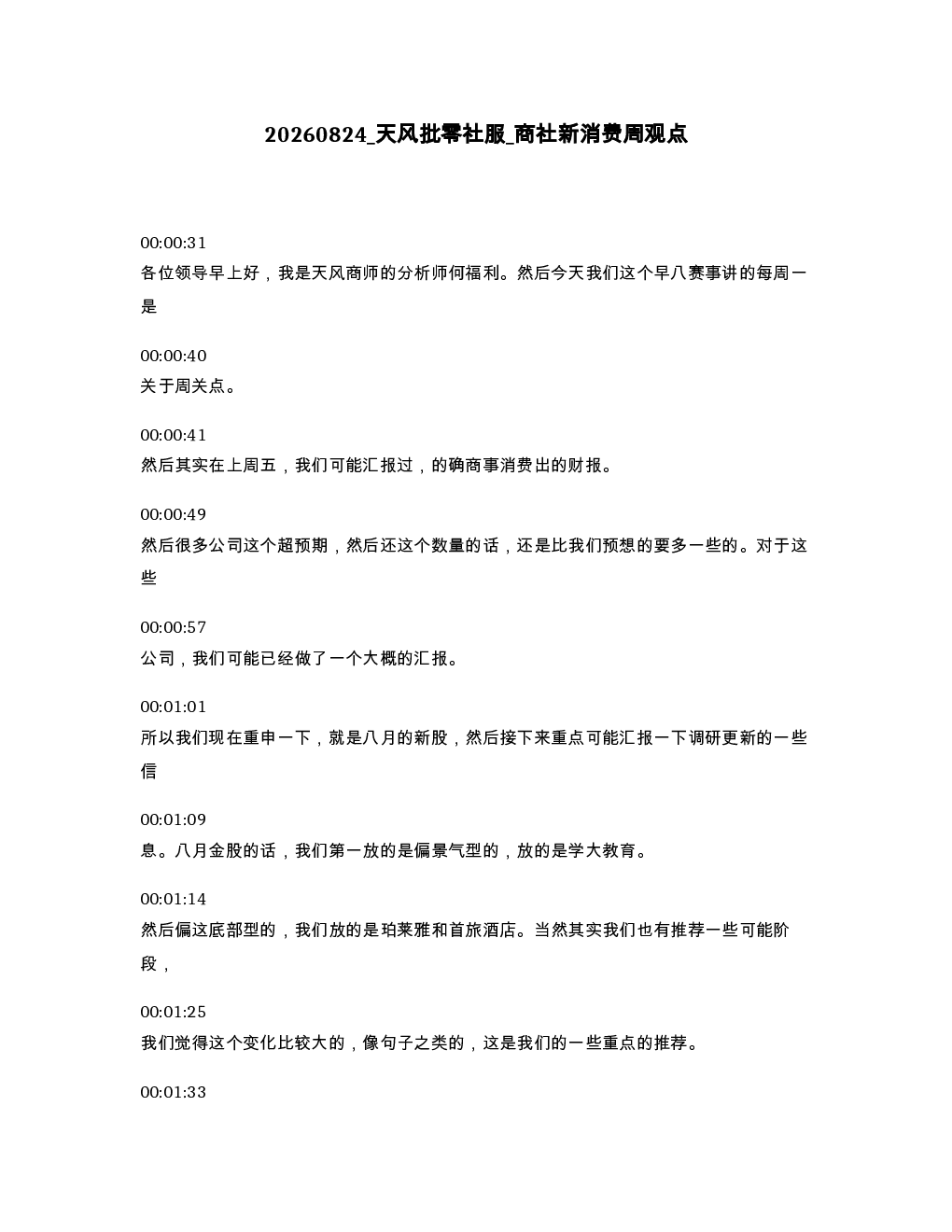 天风批零社服 商社新消费周观点