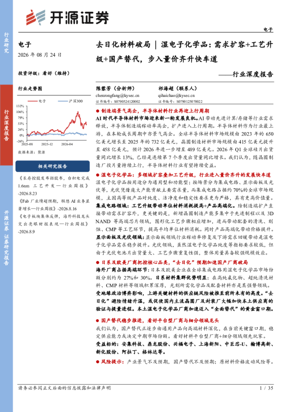 去日化材料破局 | 湿电子化学品：需求扩容+工艺升级+国产替代，步入量价齐升快车道