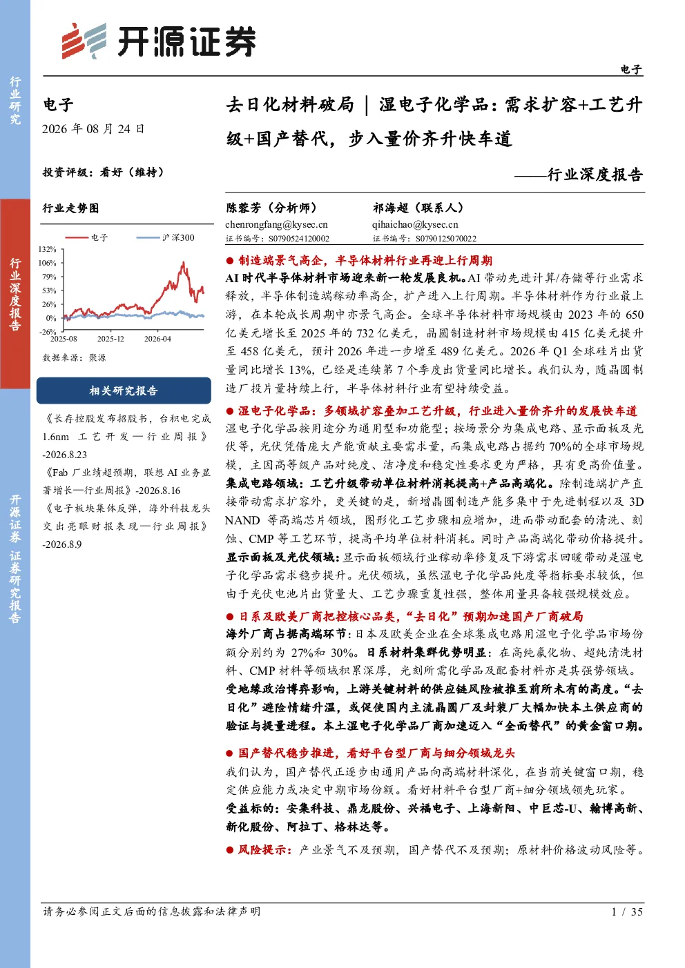 去日化材料破局 | 湿电子化学品：需求扩容+工艺升级+国产替代，步入量价齐升快车道