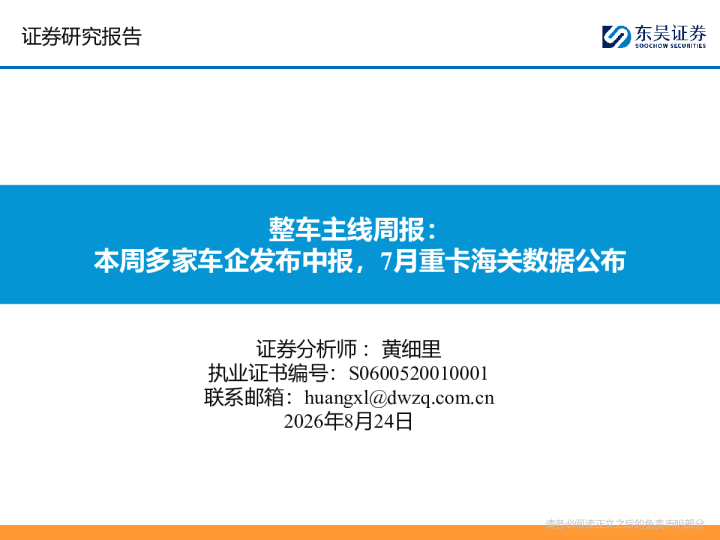 整车主线周报：本周多家车企发布中报，7月重卡海关数据公布