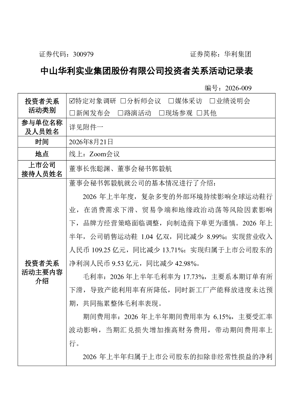 300979 华利集团 300979华利集团投资者关系管理信息20260824