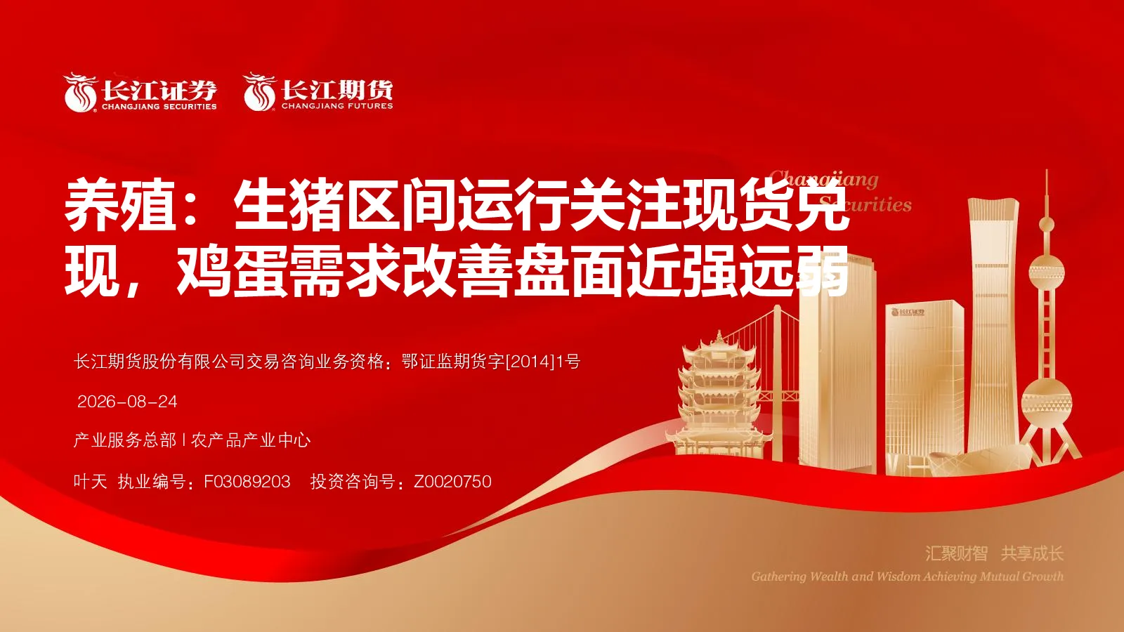 养殖：生猪区间运行关注现货兑现，鸡蛋需求改善盘面近强远弱