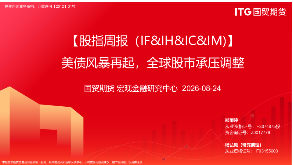 【股指周报（IF&IH&IC&IM）】美债风暴再起，全球股市承压调整