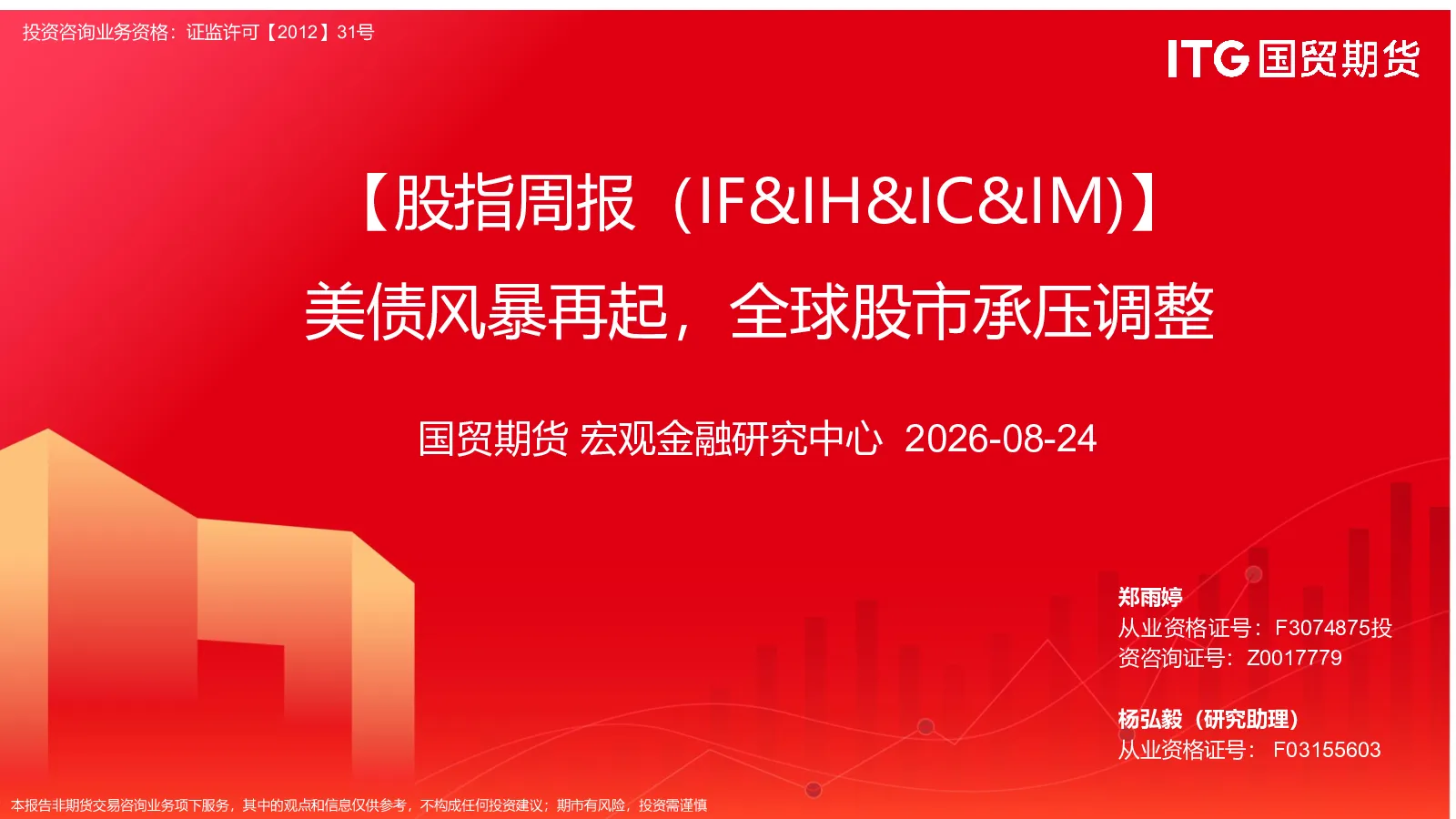 【股指周报（IF&IH&IC&IM）】美债风暴再起，全球股市承压调整