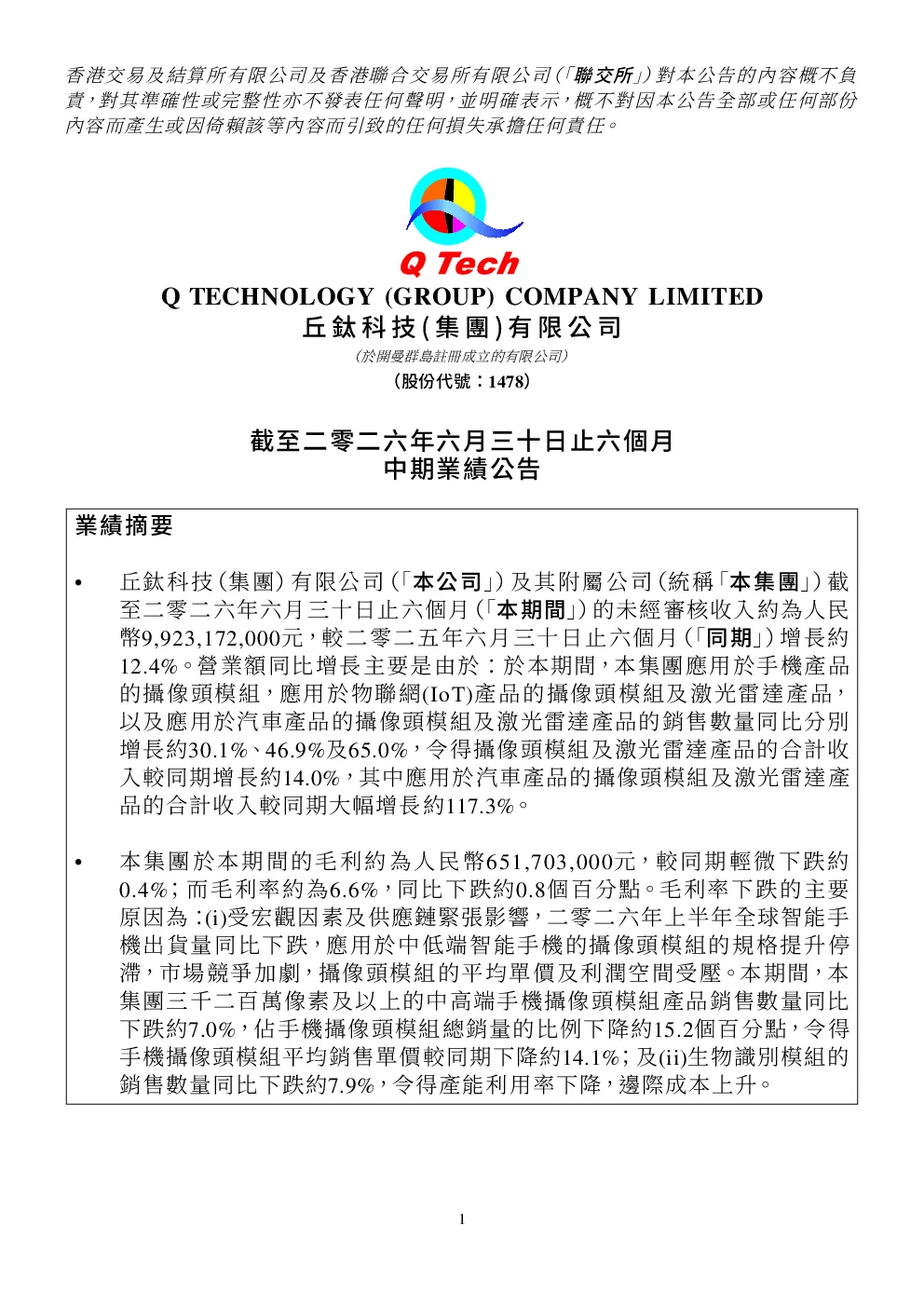丘钛科技：截至二零二六年六月三十日止六个月中期业绩公告