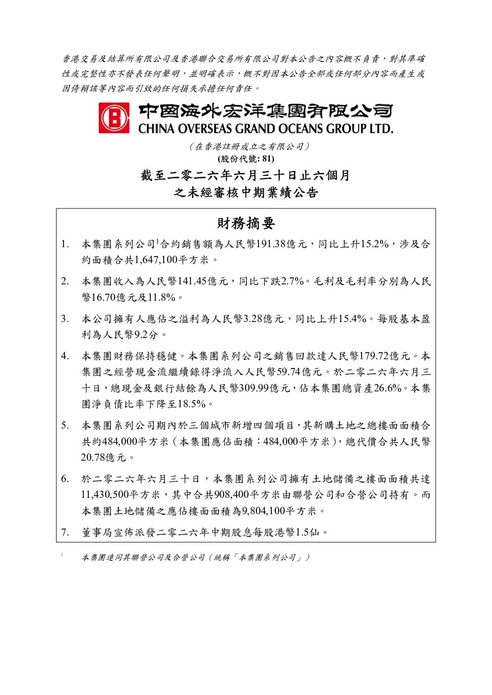 中国海外宏洋集团：截至二零二六年六月三十日止六个月之未经审核中期业绩公告