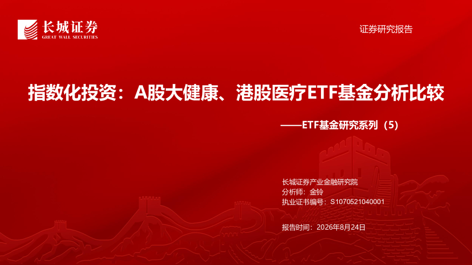 指数化投资：A股大健康、港股医疗ETF基金分析比较