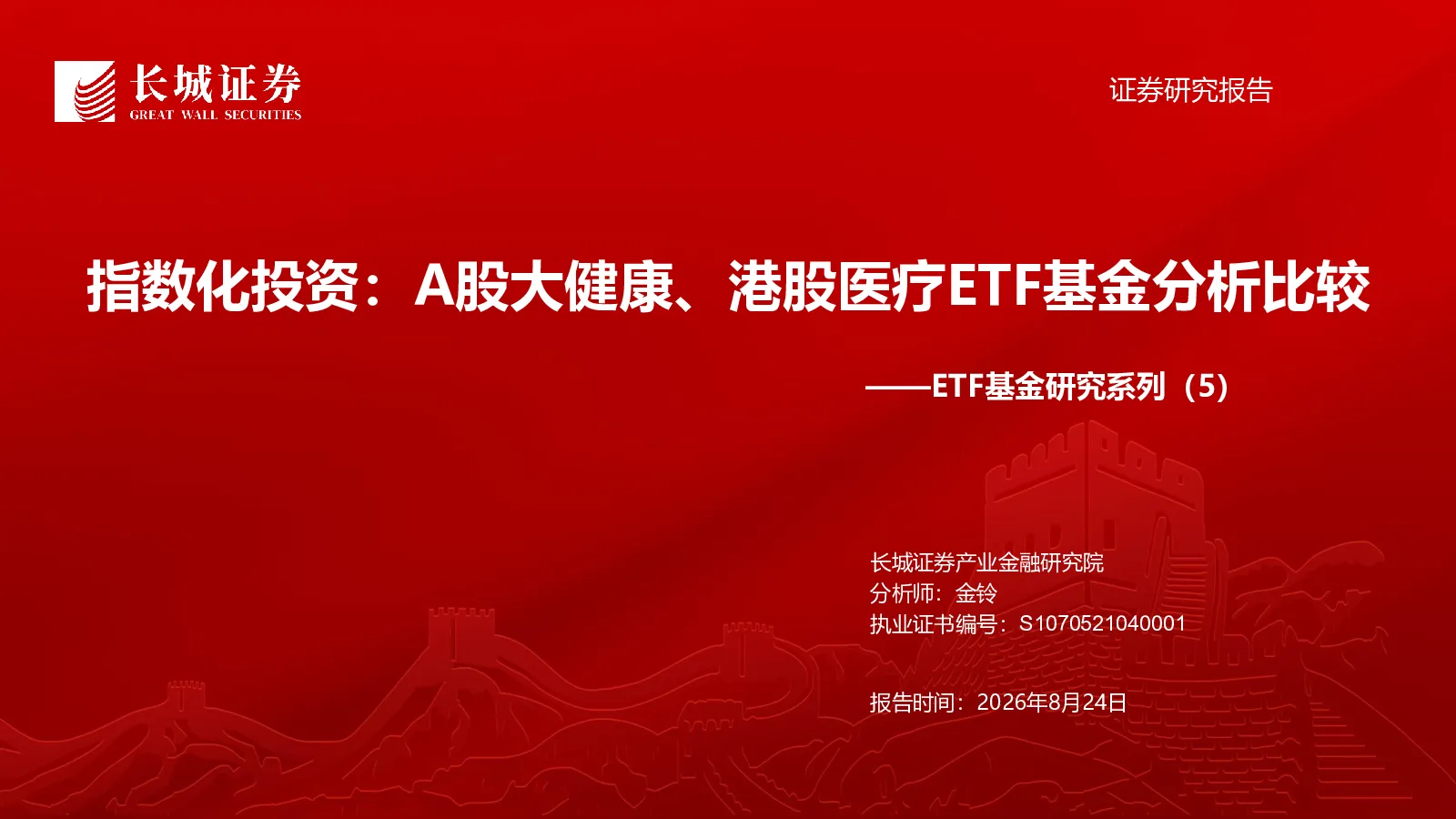 指数化投资：A股大健康、港股医疗ETF基金分析比较