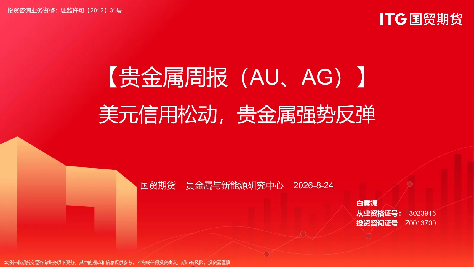 贵金属周报（AU、AG）：美元信用松动，贵金属强势反弹