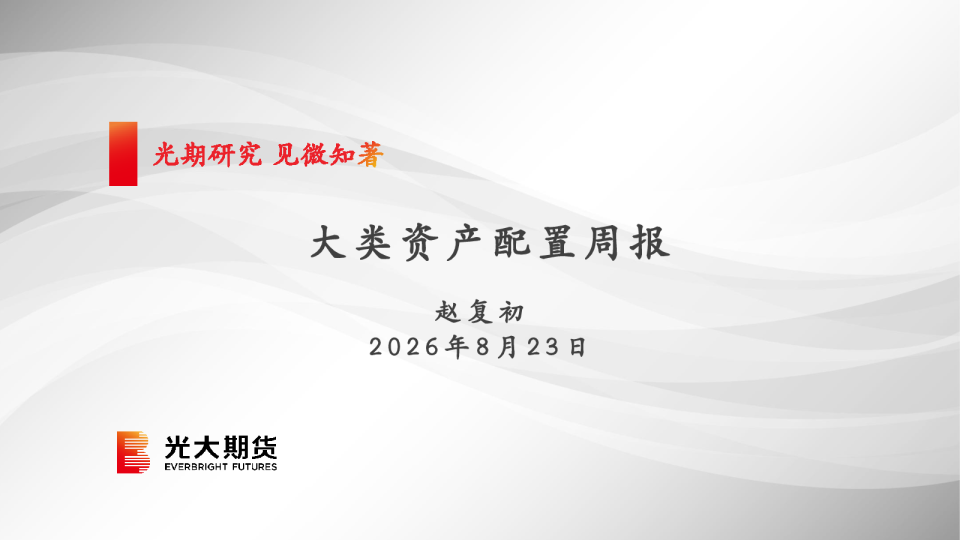 大类资产配置周报