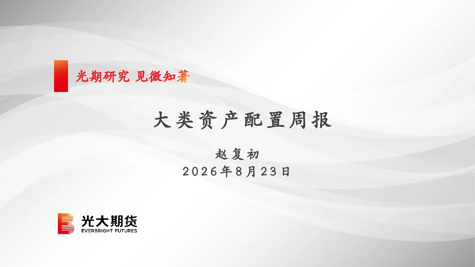 大类资产配置周报