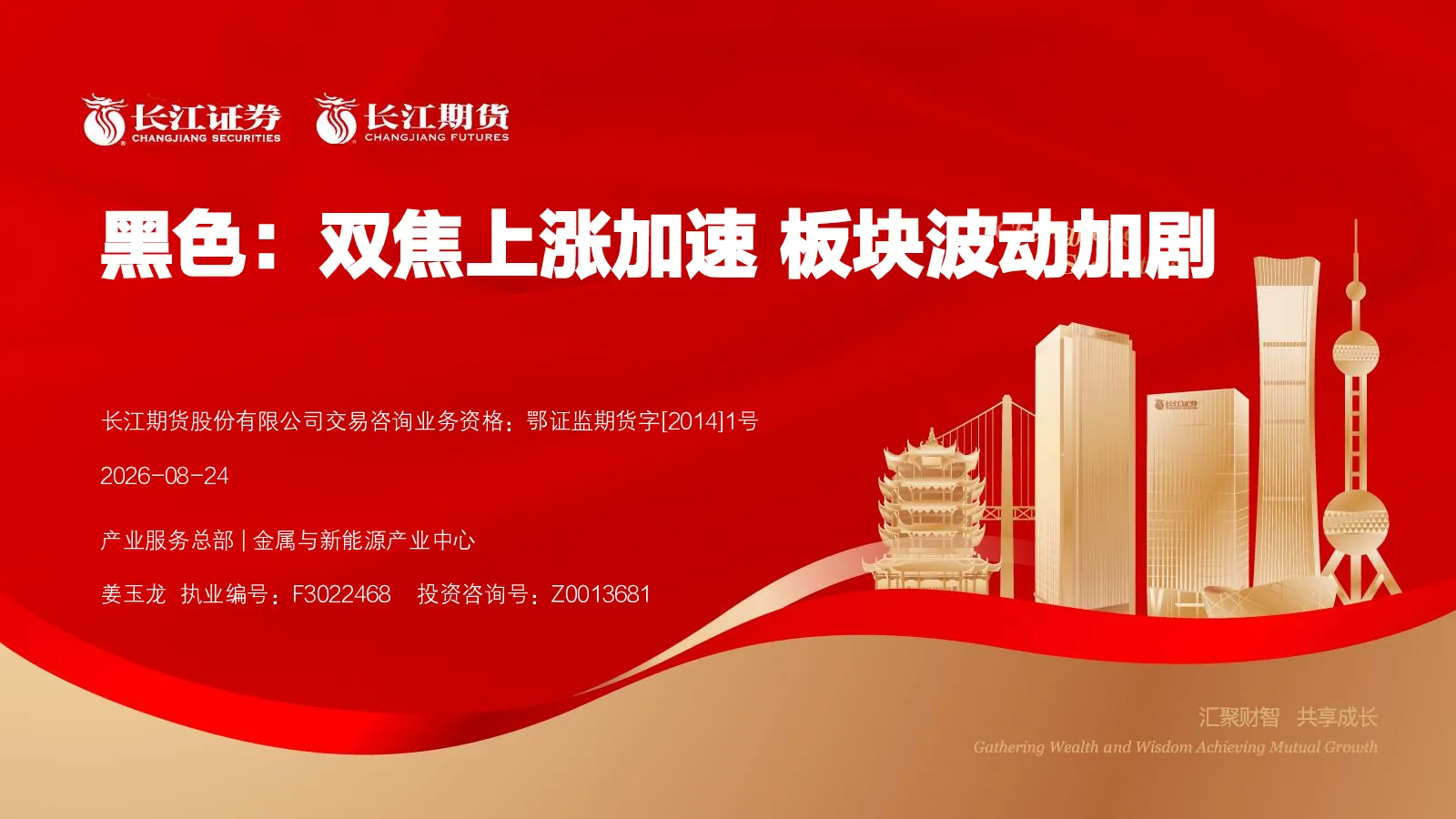 黑色：双焦上涨加速，板块波动加剧
