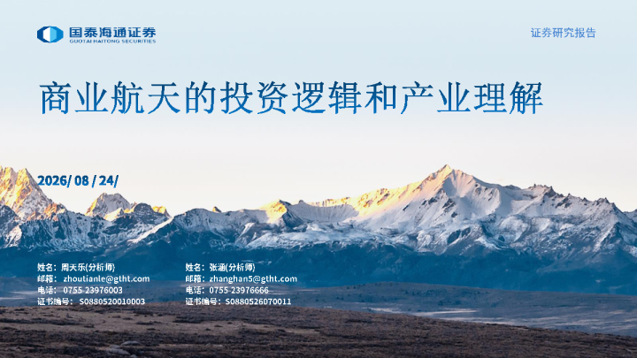 商业航天的投资逻辑和产业理解