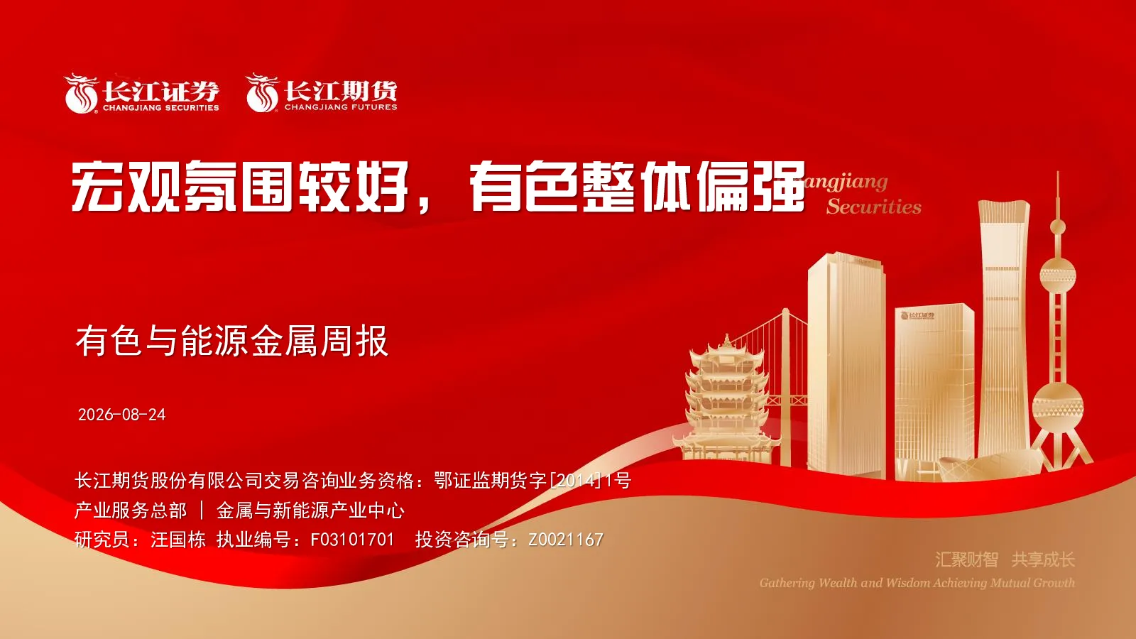 有色与能源金属周报：宏观氛围较好，有色整体偏强