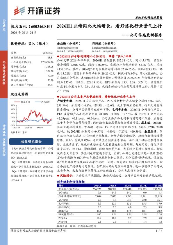 公司信息更新报告2026H1业绩同比大幅增长，看好炼化行业景气上行