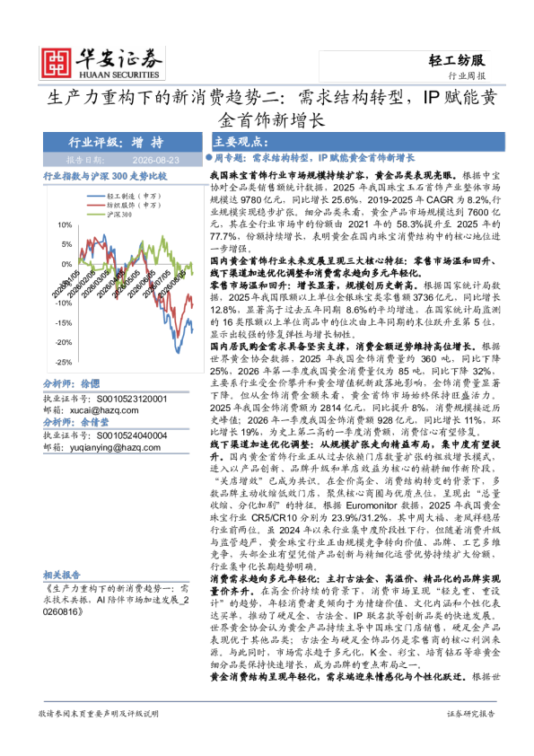 生产力重构下的新消费趋势二：需求结构转型，IP赋能黄金首饰新增长