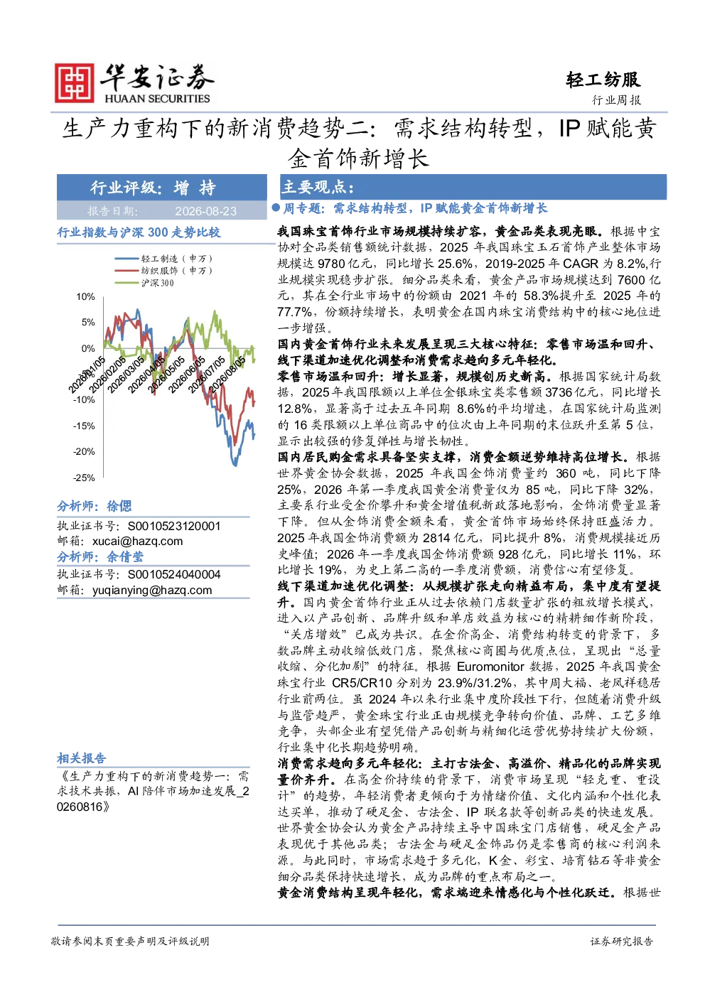生产力重构下的新消费趋势二：需求结构转型，IP赋能黄金首饰新增长