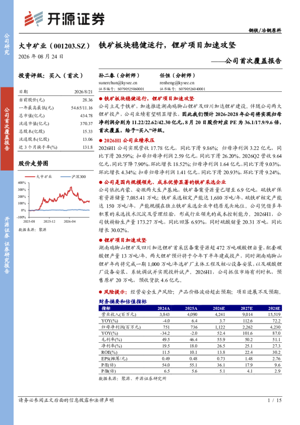 公司首次覆盖报告铁矿板块稳健运行，锂矿项目加速攻坚