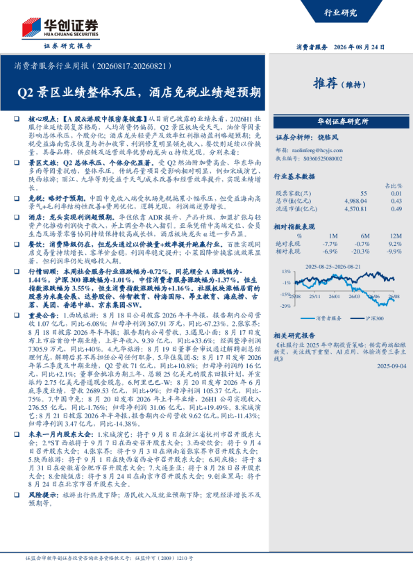 消费者服务行业周报（20260817-20260821）：Q2景区业绩整体承压，酒店免税业绩超预期