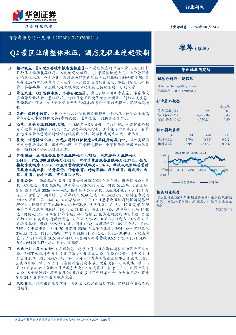 消费者服务行业周报（20260817-20260821）：Q2景区业绩整体承压，酒店免税业绩超预期