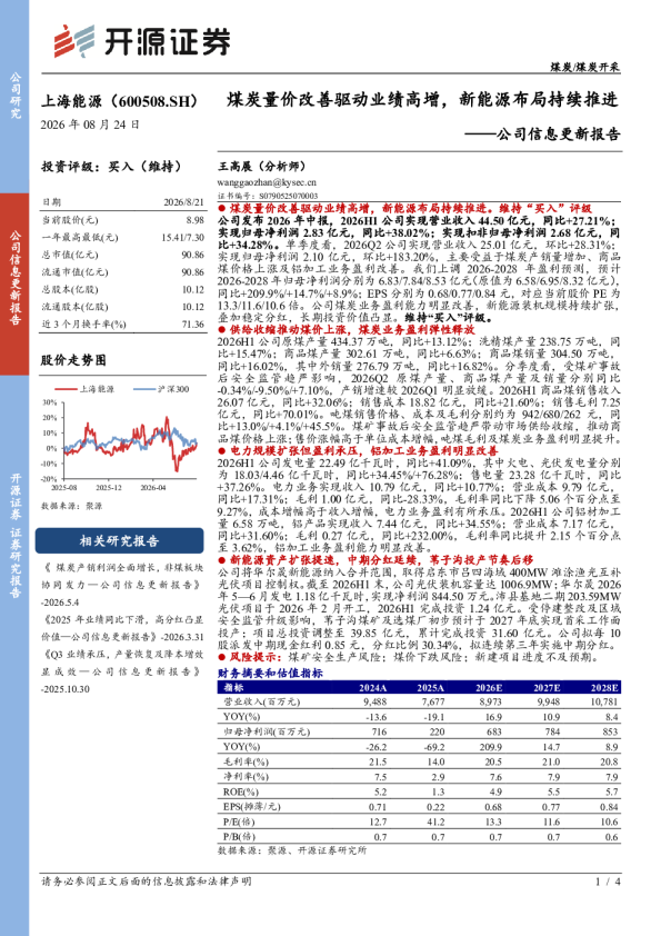 公司信息更新报告煤炭量价改善驱动业绩高增，新能源布局持续推进