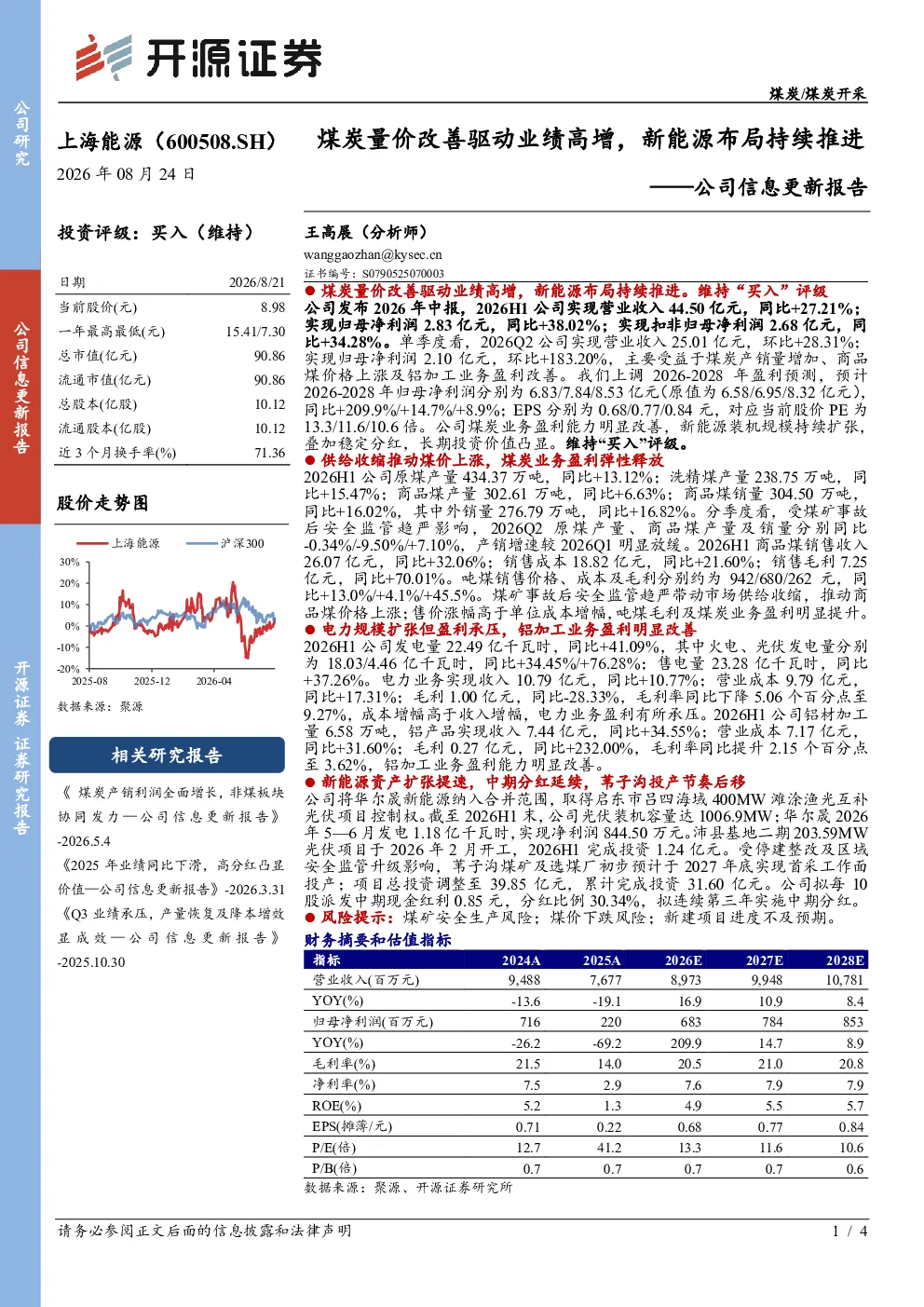 公司信息更新报告煤炭量价改善驱动业绩高增，新能源布局持续推进