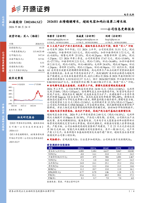 2026H1业绩稳健增长，超级电容加码打造第二增长极