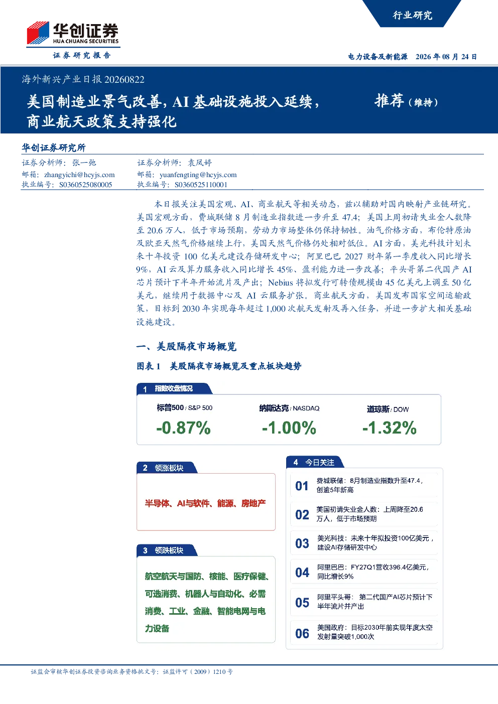 海外新兴产业日报20260822：美国制造业景气改善，AI基础设施投入延续，商业航天政策支持强化